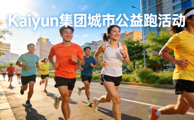 Kaiyun集团城市公益跑活动 - 参与者在城市街道上快乐奔跑