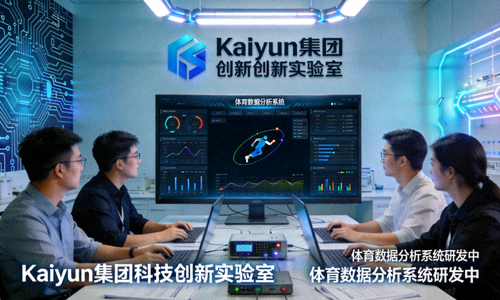 Kaiyun集团科技创新实验室 - 工程师正在研发最新的体育数据分析系统