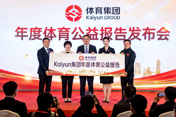 Kaiyun集团年度体育公益报告发布会现场 - 集团代表与体育界嘉宾共同展示报告