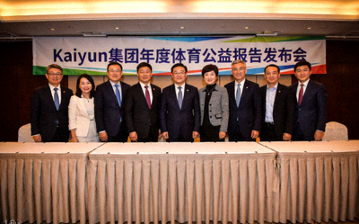 Kaiyun集团年度体育公益报告发布会现场 - 集团高管与体育界人士在发布会主席台上合影