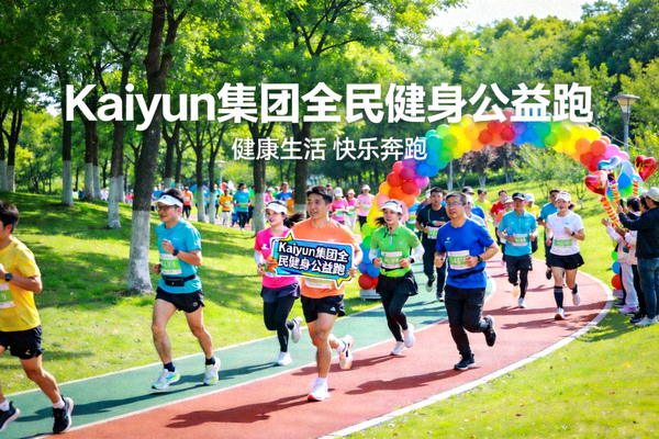 Kaiyun集团全民健身公益跑活动 - 市民在公园中快乐奔跑参与健身