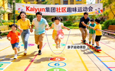 Kaiyun集团社区趣味运动会 - 家庭成员共同参与亲子运动项目