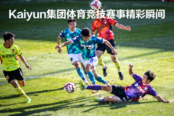 Kaiyun集团体育竞技赛事精彩瞬间 - 运动员在足球场上激烈角逐