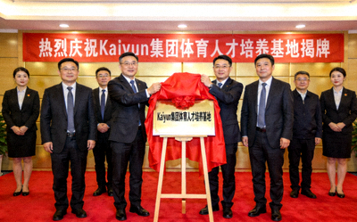 Kaiyun集团体育人才培养基地揭牌仪式 - 领导为基地牌匾揭幕