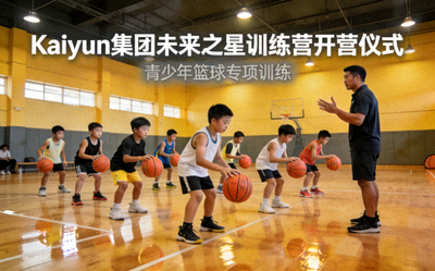Kaiyun集团未来之星训练营开营仪式 - 青少年运动员在专业篮球场上进行分组训练，教练在一旁指导