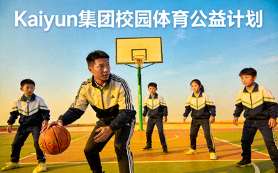 Kaiyun集团校园体育公益计划 - 教练在校园篮球场指导青少年训练