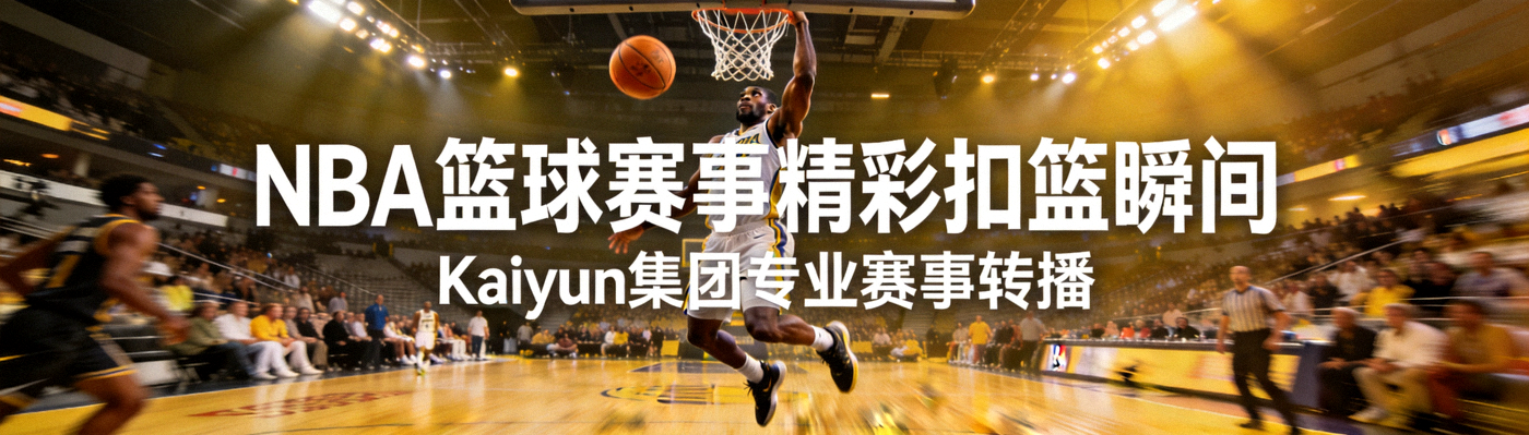 Kaiyun集团运营的NBA篮球赛事现场 - 座无虚席的体育馆和激烈的比赛瞬间